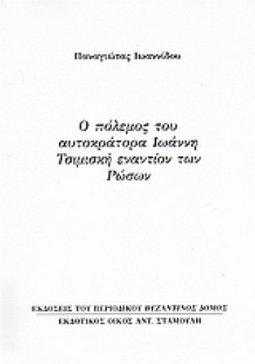 Εικόνα της Ο πόλεμος του αυτοκράτορα Ιωάννη Τσιμισκή εναντίον των Ρώσων