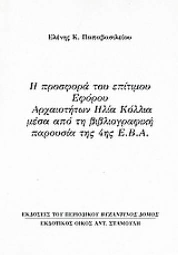 Εικόνα της Η προσφορά του επίτιμου εφόρου αρχαιοτήτων Ηλία Κόλλια μέσα από τη βιβλιογραφική παρουσία της 4ης Ε.Β.Α.