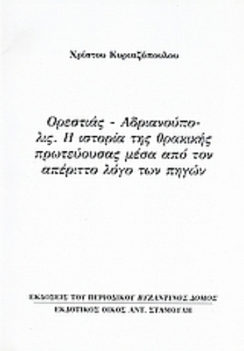 Εικόνα της Ορεστίας - Ανδριανούπολις: Η ιστορία της θρακικής πρωτεύουσας μέσα από τον απέριττο λόγο των πηγών