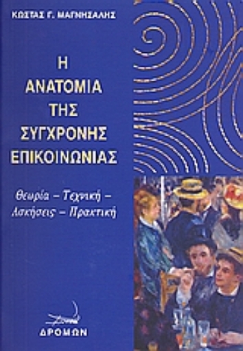 Εικόνα της Η ανατομία της σύγχρονης επικοινωνίας