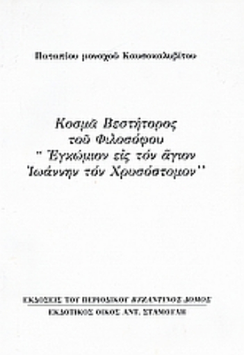 Εικόνα της Κοσμά Βεστήτορος του φιλοσόφου Εγκώμιον εις τον άγιον Ιωάννην τον Χρυσόστομον