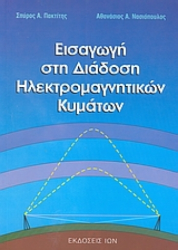 Εικόνα της Εισαγωγή στη διάδοση ηλεκτρομαγνητικών κυμάτων