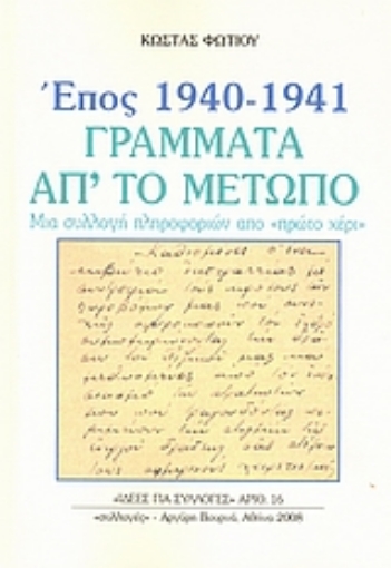 Εικόνα της Έπος 1940 - 1941, γράμματα απ  το μέτωπο