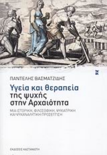 Εικόνα της Υγεία και θεραπεία της ψυχής στην αρχαιότητα