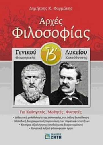 Εικόνα της Αρχές φιλοσοφίας Β΄ γενικού λυκείου