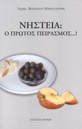 Εικόνα της Νηστεία: Ο πρώτος πειρασμός...!