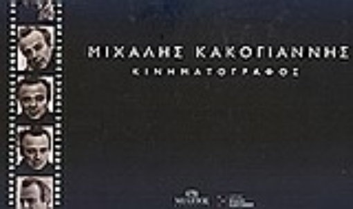 Εικόνα της Μιχάλης Κακογιάννης, Κινηματογράφος