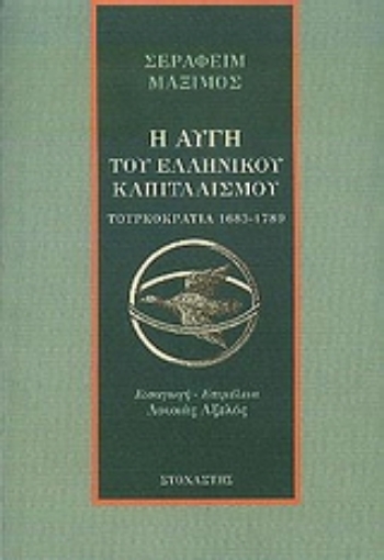 Εικόνα της Η αυγή του ελληνικού καπιταλισμού