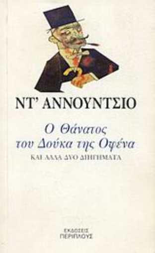 Εικόνα της Ο θάνατος του Δούκα της Οφένα