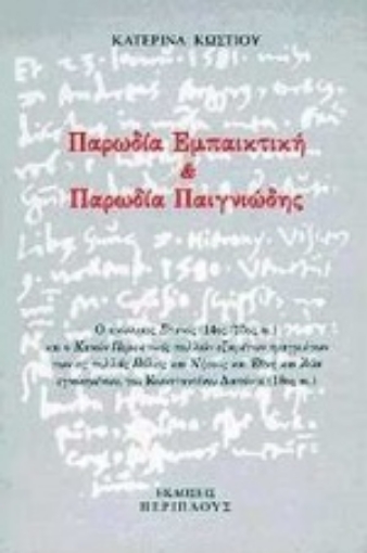 Εικόνα της Παρωδία εμπαικτική και παρωδία παιγνιώδης