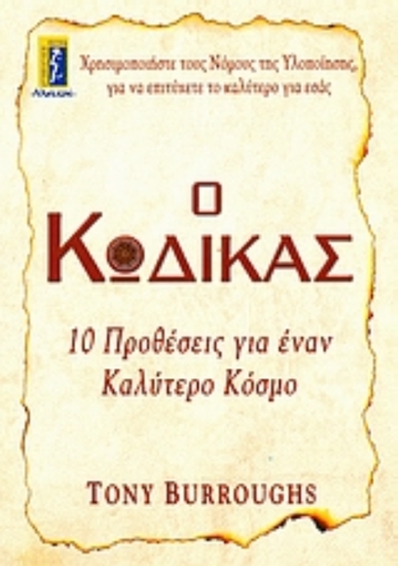 Εικόνα της Ο κώδικας