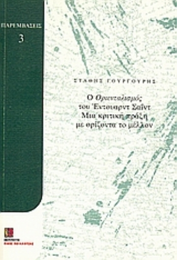 Εικόνα της Ο Οριενταλισμός του Έντουαρντ Σαΐντ: μια κριτική πράξη με ορίζοντα το μέλλον