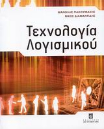 Εικόνα της Τεχνολογία λογισμικού