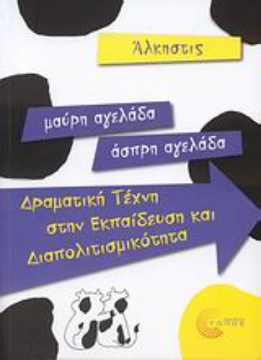 Εικόνα της Μαύρη αγελάδα - άσπρη αγελάδα