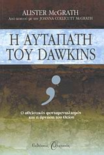 Εικόνα της Η αυταπάτη του Dawkins