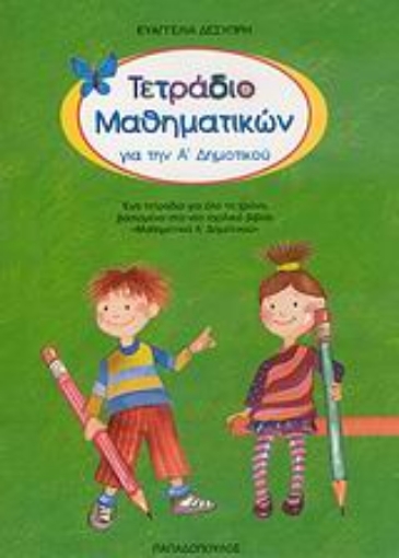 Εικόνα της Τετράδιο μαθηματικών για την Α΄ δημοτικού