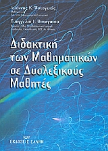 Εικόνα της Διδακτική των μαθηματικών σε δυσλεξικούς μαθητές