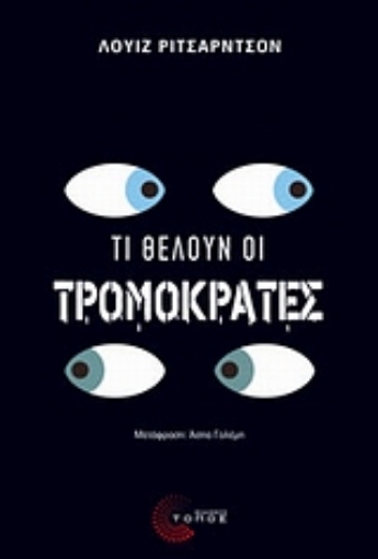 Εικόνα της Τι θέλουν οι τρομοκράτες