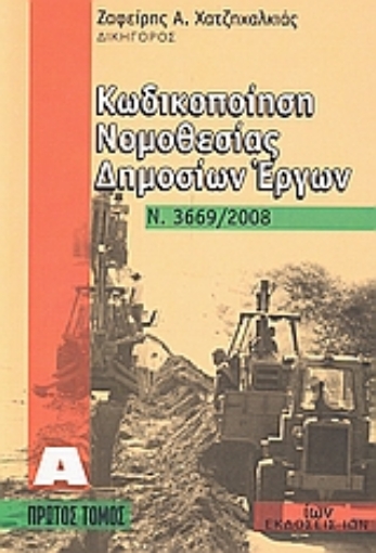 Εικόνα της Κωδικοποίηση νομοθεσίας δημοσίων έργων