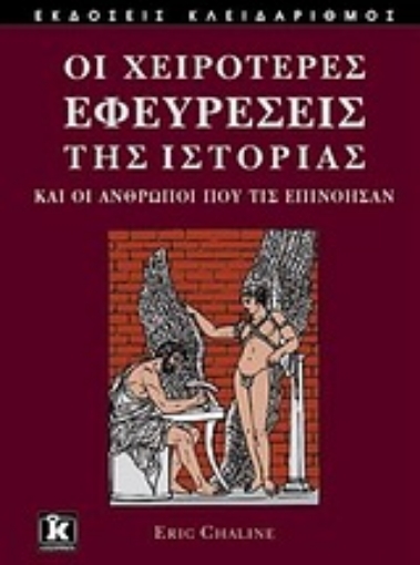 Εικόνα της Οι χειρότερες εφευρέσεις της ιστορίας