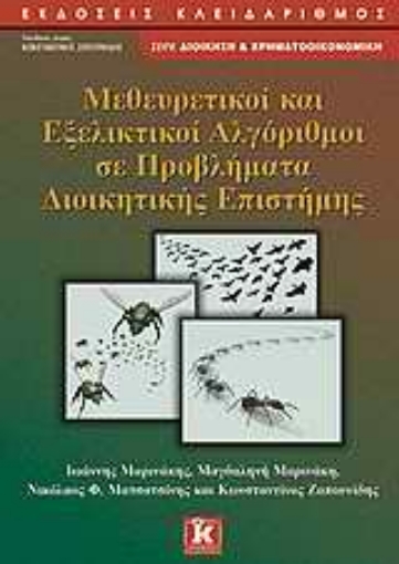 Εικόνα της Μεθευρετικοί και εξελικτικοί αλγόριθμοι σε προβλήματα διοικητικής επιστήμης