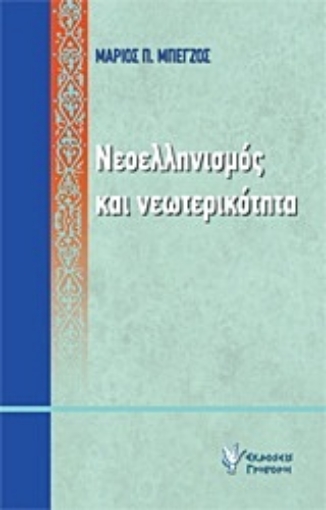 Εικόνα της Νεοελληνισμός και νεωτερικότητα