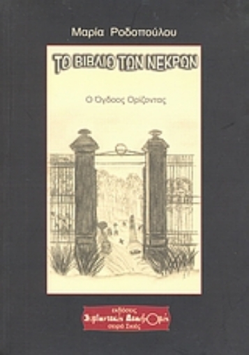 Εικόνα της Το βιβλίο των νεκρών