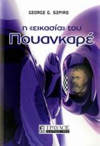 Εικόνα της Η εικασία του Πουανκαρέ.