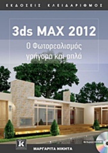 Εικόνα της 3ds MAX 2012