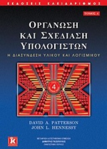 Εικόνα της Οργάνωση και σχεδίαση υπολογιστών