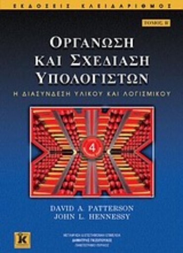 Εικόνα της Οργάνωση και σχεδίαση υπολογιστών