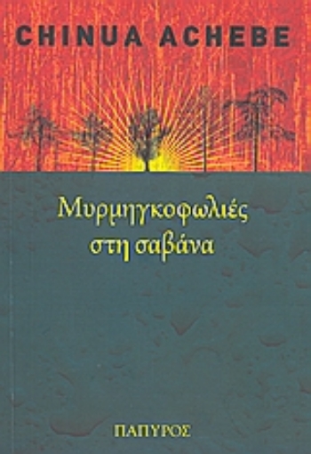 Εικόνα της Μυρμηγκοφωλιές στη σαβάνα