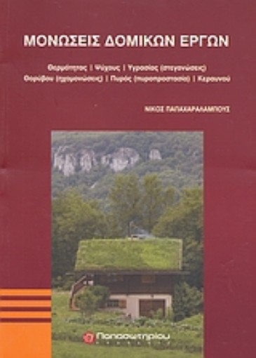 Εικόνα της Μονώσεις δομικών έργων