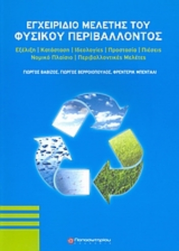 Εικόνα της Εγχειρίδιο μελέτης του φυσικού περιβάλλοντος