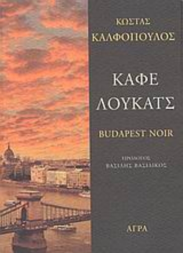 Εικόνα της Καφέ Λούκατς -  Budapest Noir