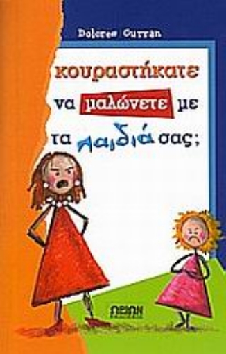 Εικόνα της Κουραστήκατε να μαλώνετε με τα παιδιά σας;