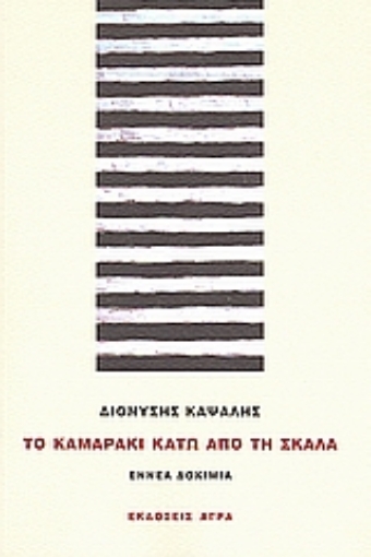 Εικόνα της Το καμαράκι κάτω από τη σκάλα