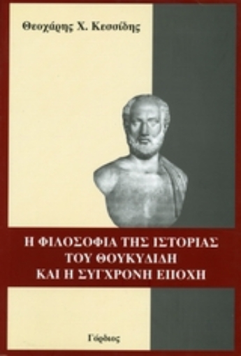 Εικόνα της Η φιλοσοφία της ιστορίας του Θουκυδίδη και η σύγχρονη εποχή