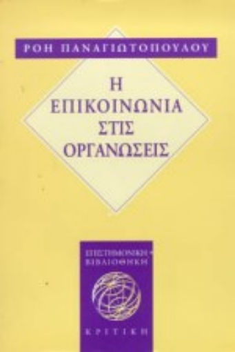 Εικόνα της Η επικοινωνία στις οργανώσεις