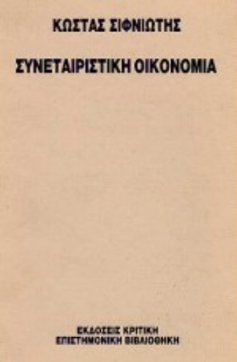 Εικόνα της Συνεταιριστική οικονομία