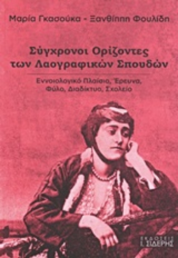 Εικόνα της Σύγχρονοι ορίζοντες των λαογραφικών σπουδών