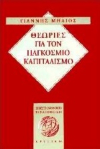 Εικόνα της Θεωρίες για τον παγκόσμιο καπιταλισμό