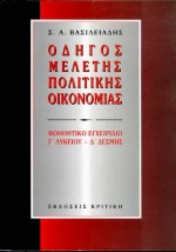 Εικόνα της Οδηγός μελέτης πολιτικής οικονομίας