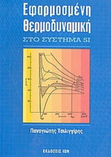Εικόνα της Εφαρμοσμένη θερμοδυναμική στο σύστημα SI