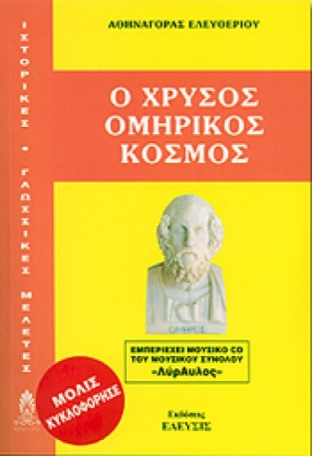 Εικόνα της Ο χρυσός ομηρικός κόσμος