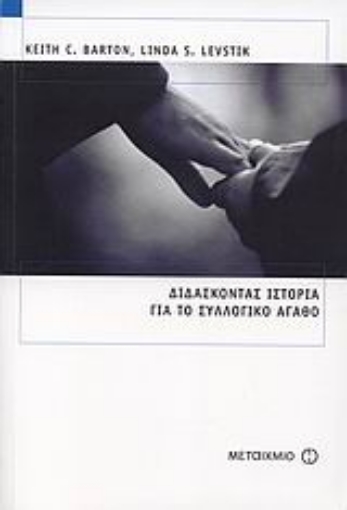 Εικόνα της Διδάσκοντας ιστορία για το συλλογικό αγαθό