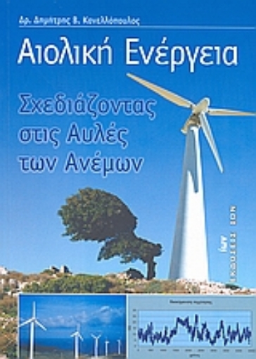 Εικόνα της Αιολική ενέργεια