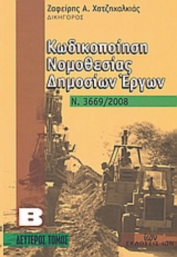 Εικόνα της Κωδικοποίηση νομοθεσίας δημοσίων έργων