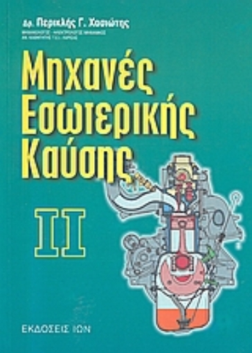 Εικόνα της Μηχανές εσωτερικής καύσης