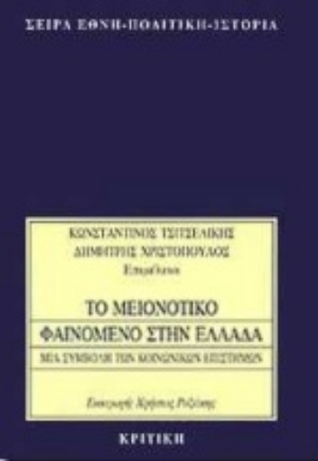 Εικόνα της Το μειονοτικό φαινόμενο στην Ελλάδα